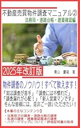 不動産物件調査の実務マニュアル　にじゅういち出版 不動産物件調査入門 基礎編 改訂版 (図解不動産業) | 津村重行, 藤井